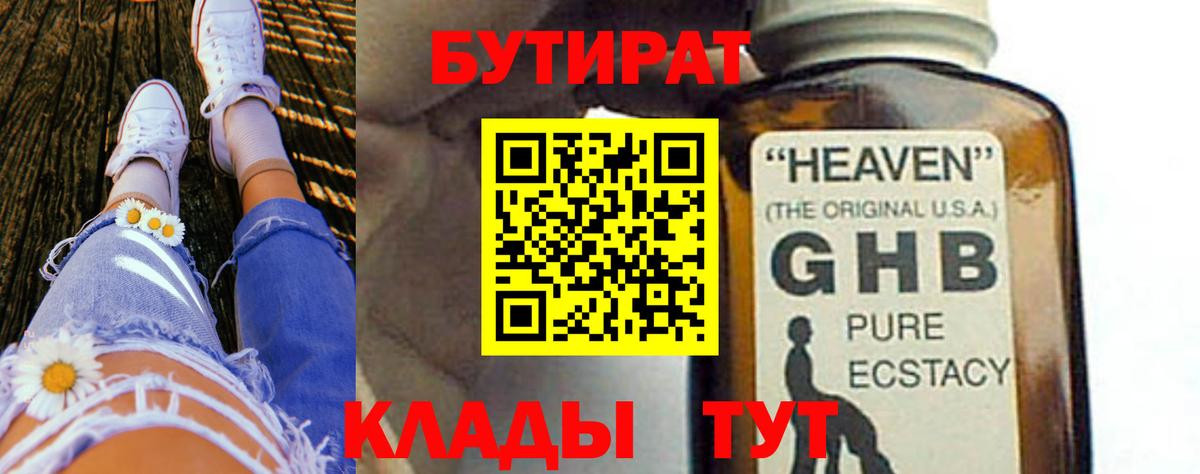 Бутират 1.4BDO Новый Уренгой